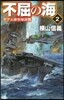 不屈の海(2)グアム沖空母決戰