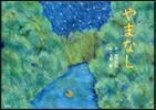 やまなし