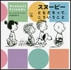 スヌ-ピ- ともだちって,こういうこと。
