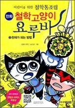 철학고양이 요루바 3