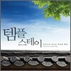 템플 스테이: 음악으로 떠나는 무소유명상 (Music For Temple Stay)