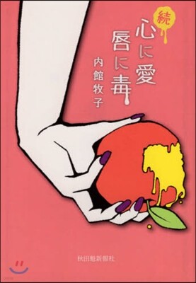 續 心に愛唇に毒