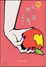 續 心に愛唇に毒