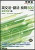 英文法.語法良問500＋4技能 誤文訂正編