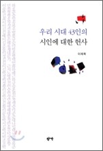 우리 시대 43인의 시인에 대한 헌사