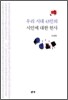 우리 시대 43인의 시인에 대한 헌사