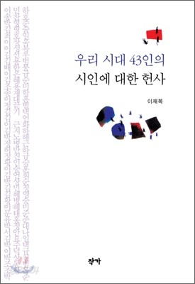 우리 시대 43인의 시인에 대한 헌사