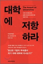 대학에 저항하라