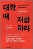 대학에 저항하라