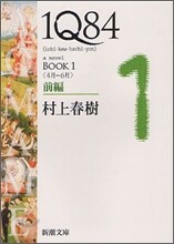 1Q84(1)4月-6月 前編