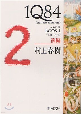 1Q84(1)4月-6月 後編