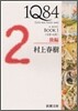 1Q84(1)4月-6月 後編