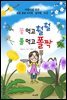 꽃 먹고 훨훨 풀 먹고 폴짝