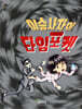 이승사자의 타임 포켓