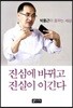 진심에 바뀌고 진실이 이긴다