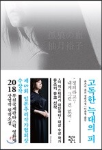 고독한 늑대의 피