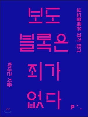 보도블록은 죄가 없다