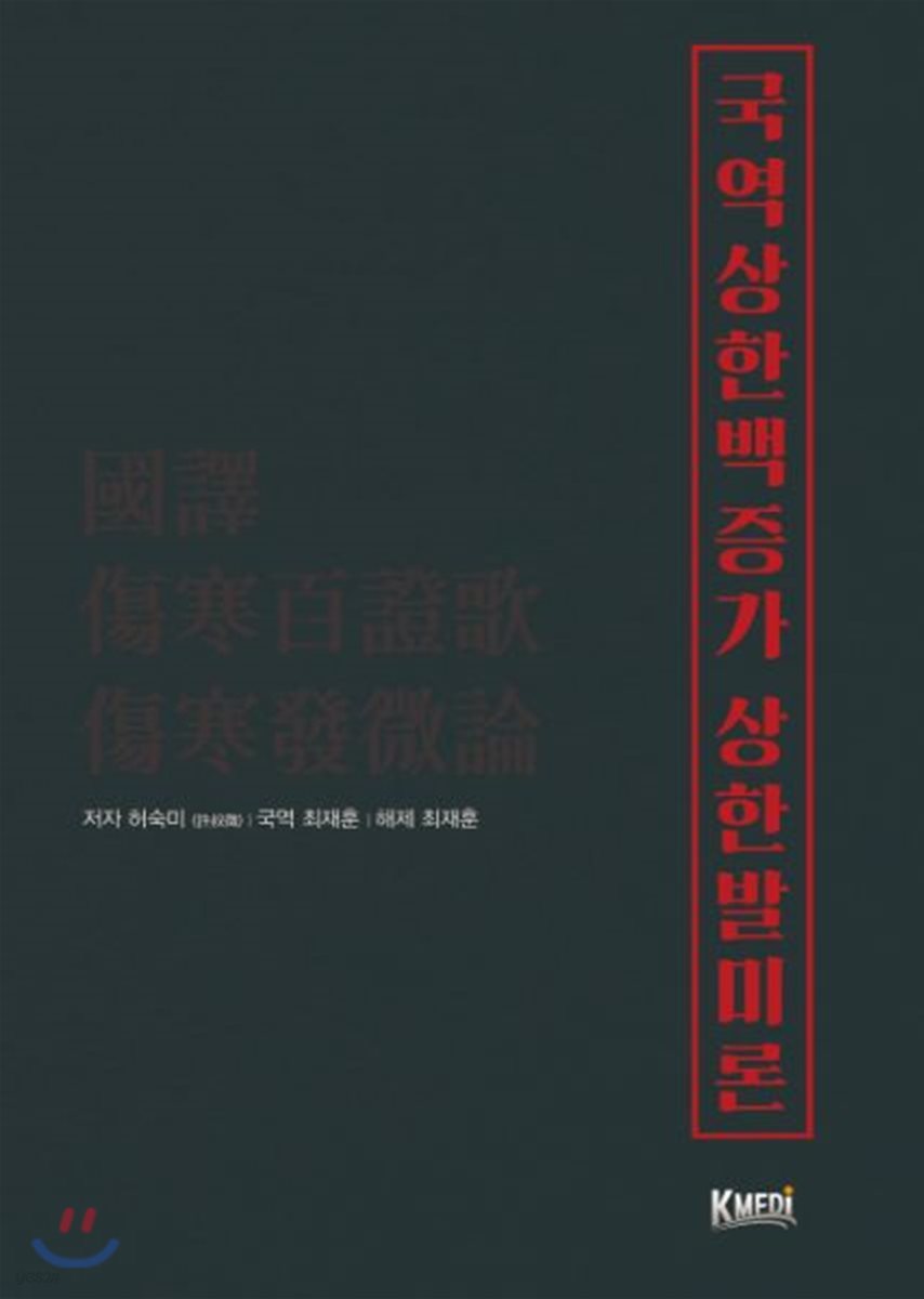 국역 상한백증가 상한발미론