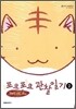 포요포요 관찰일기 2