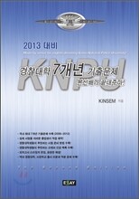 경찰대학 7개년 기출문제 (2012년)
