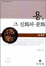 용 그 신화와 문화 세계편
