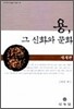 용 그 신화와 문화 세계편
