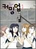 커밍업 (Coming up) 1