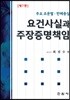 요건사실과 주장증명책임