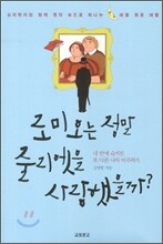 로미오는 정말 줄리엣을 사랑했을까?