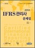 IFRS 관리사 문제집