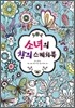 소녀의 창의 스케치북