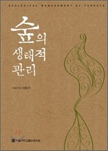 숲의 생태적 관리