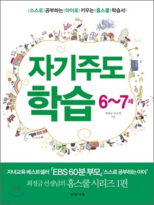 자기주도학습 6~7세