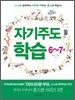 자기주도학습 6~7세