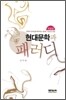 현대문학과 패러디