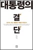 대통령의 결단