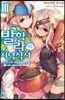발할라의 저녁 식사 3