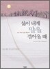 삶이 내게 말을 걸어올 때