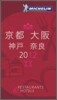 MICHELIN GUIDE 京都.大阪.神戶.奈良 2012 日本語版