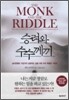 승려와 수수께끼
