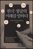 한국 정당의 미래를 말하다