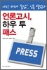 언론고시, 하우 투 패스