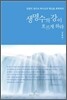 생명수의 강이 흐르게 하라