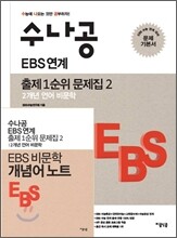 수나공 EBS 연계 출제 1순위 문제집 2 2개년 언어 비문학 (2012년)