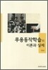 무용동작학습의 이론과 실제