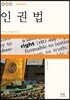 인권법