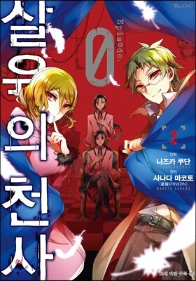 만화 살육의 천사 Episode.0 2