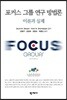 포커스 그룹 연구 방법론