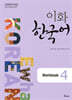 이화 한국어 Workbook 4