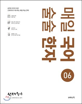 선재국어 매일 국어 술술 한자 시즌 6